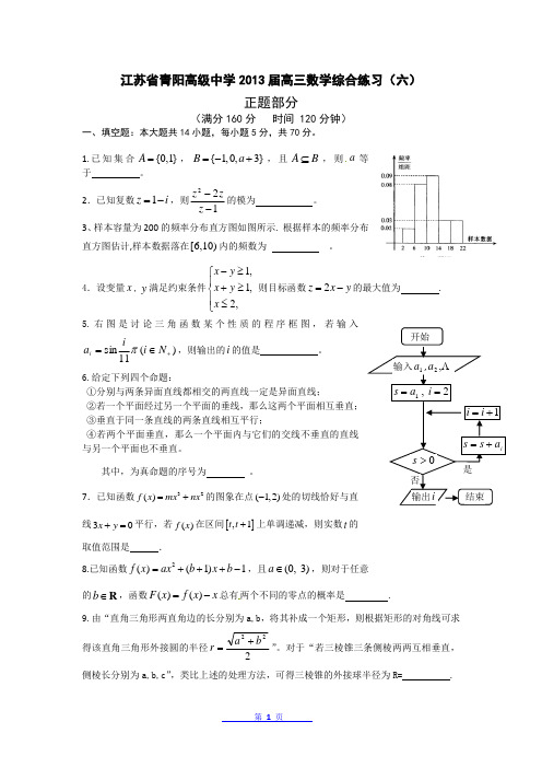 江苏省青阳高级中学2013届高三数学综合练习(六) 附答案