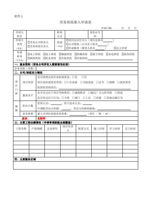 3.劳务附件：班组准入申请表、准入考察表