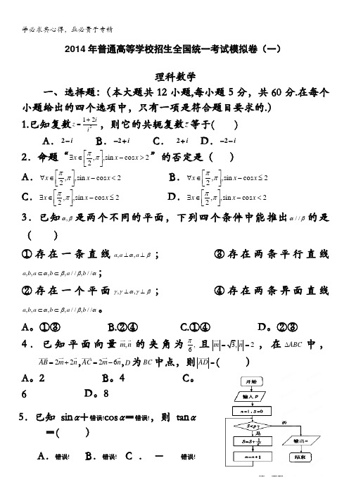 河南省实验中学2014届高三第一次模拟考试 数学(理) 含答案