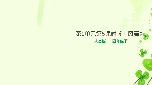 人音版小学音乐四年级下册第1单元第5课时《土风舞》教学课件