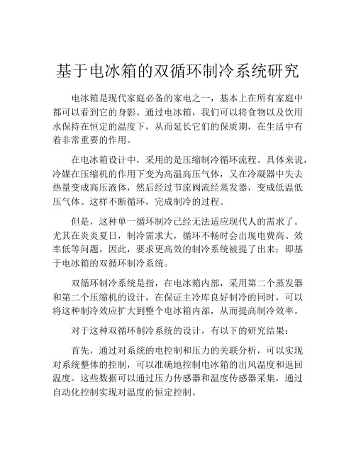 基于电冰箱的双循环制冷系统研究