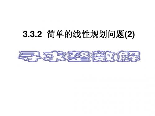 3.3.2简单的线性规划问题(2)