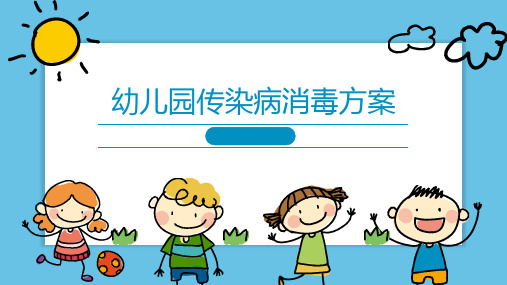 幼儿园传染病消毒方案