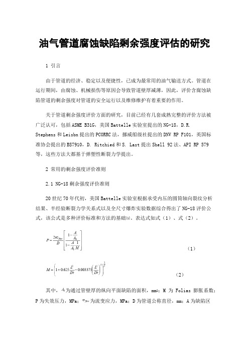 油气管道腐蚀缺陷剩余强度评估的研究