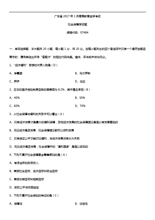 广东2017年1月自考07484社会保障学试题及答案