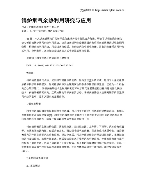 锅炉烟气余热利用研究与应用