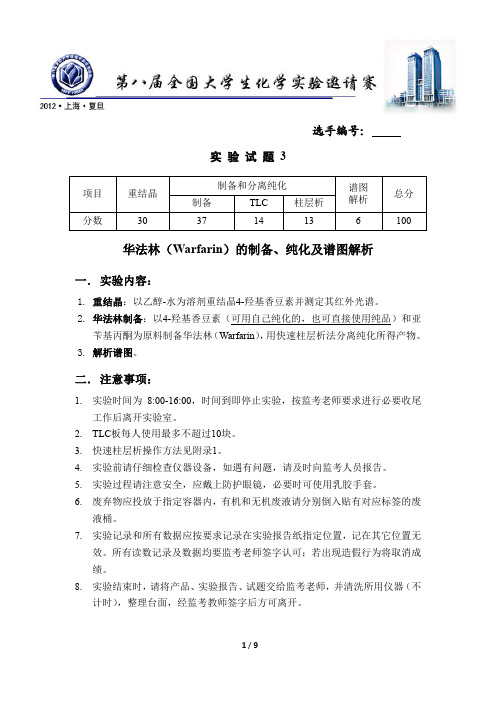 第八届全国大学生化学实验邀请赛实验试题3