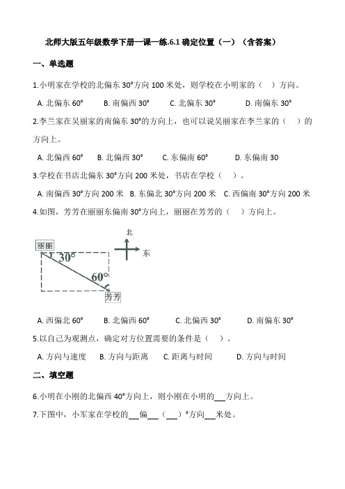 北师大版数学五年级下册一课一练分层训练 6.1确定位置(一)  (含答案)