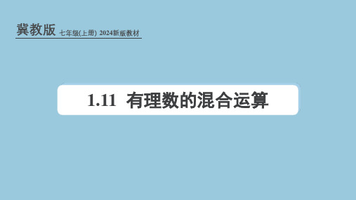 冀教版(2024新版)七年级数学上册课件：1.11 有理数的混合运算