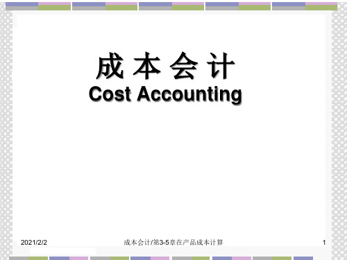 成本会计第3章第5章在产品成本计算(PPT 70)