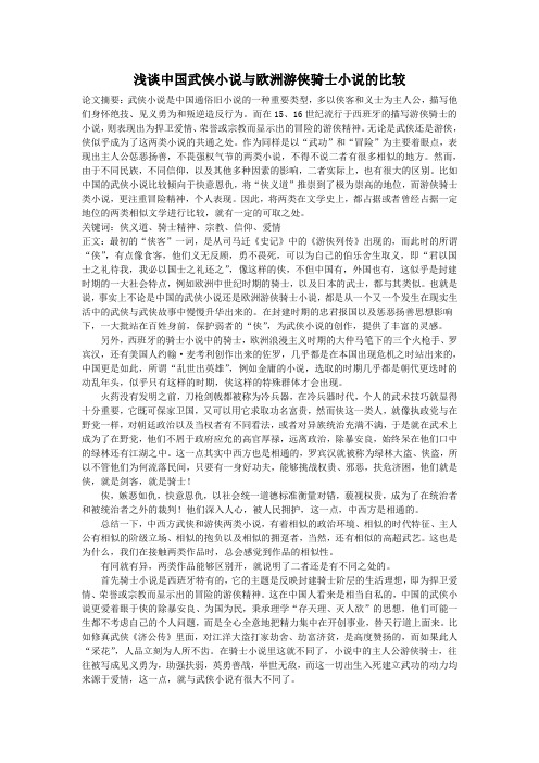 浅谈中国武侠小说与欧洲游侠骑士小说的比较