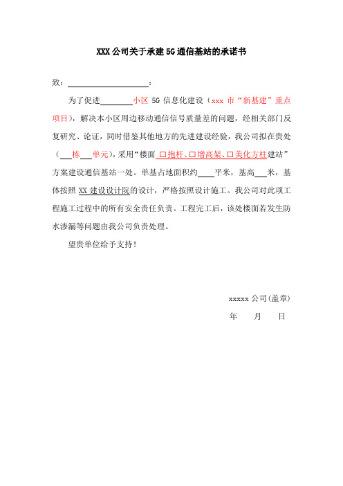 承建5G通信基站的承诺书