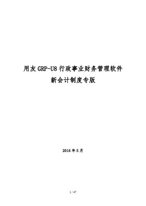 用友GRP-U8-行政事业单位财务管理软件操作手册