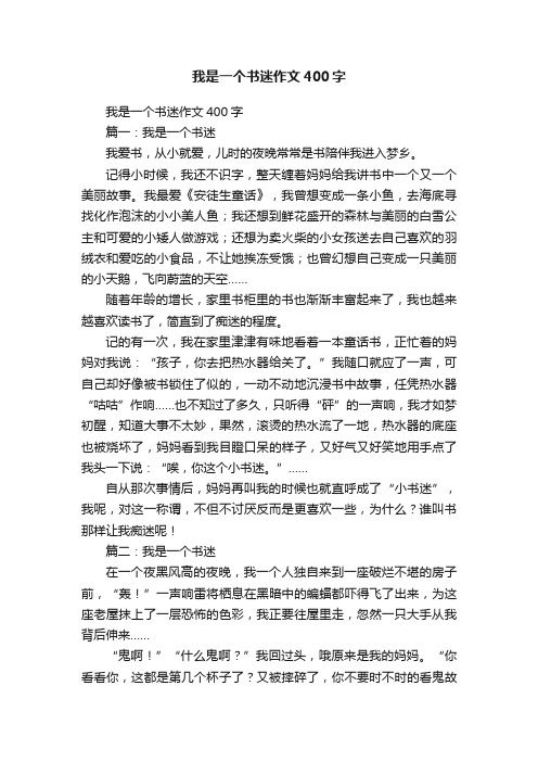 我是一个书迷作文400字