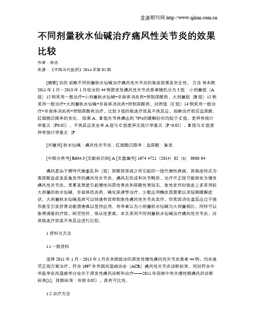 不同剂量秋水仙碱治疗痛风性关节炎的效果比较