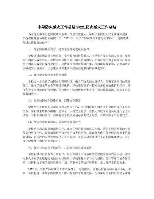 中学防灾减灾工作总结2022_防灾减灾工作总结