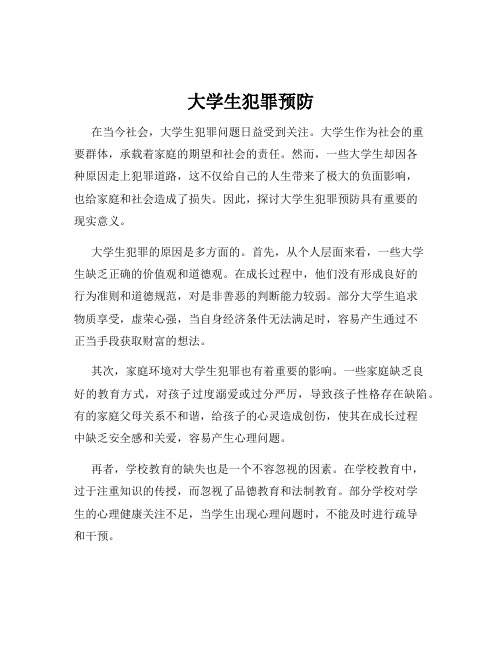 大学生犯罪预防