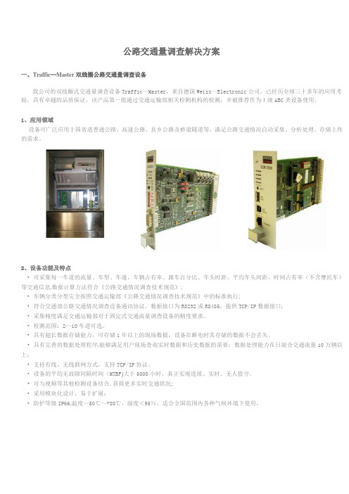 公路交通量调查解决方案