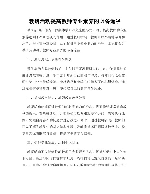 教研活动提高教师专业素养的必备途径