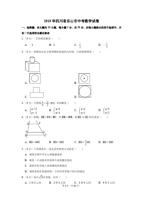 2018年四川省乐山市中考数学试卷(解析版)