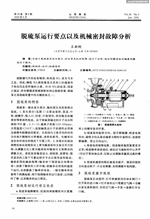 脱硫泵运行要点以及机械密封故障分析