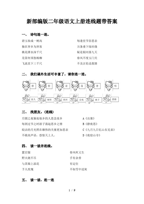 新部编版二年级语文上册连线题带答案