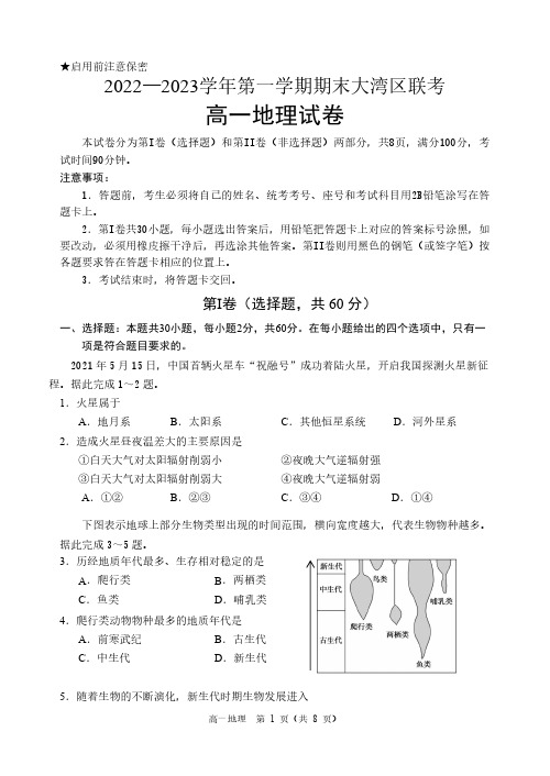 2022—2023学年第一学期期末大湾区联考高一地理试题