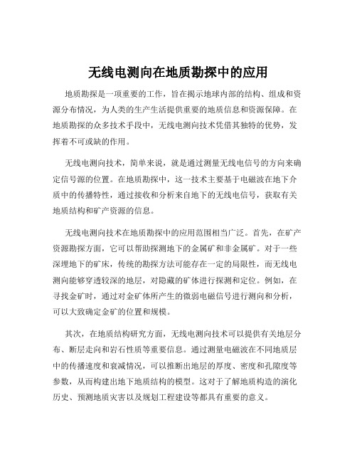 无线电测向在地质勘探中的应用