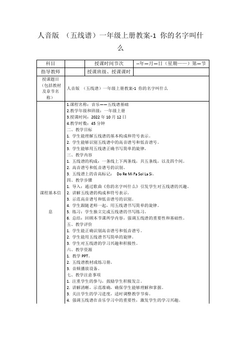 人音版(五线谱)一年级上册教案-1你的名字叫什么