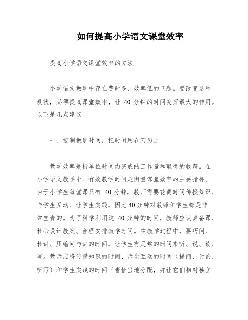 如何提高小学语文课堂效率