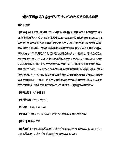 精密子母尿袋在泌尿系结石行内镜治疗术后的临床应用