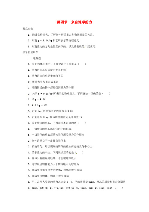 畅优新课堂八年级物理全册 6.4 来自地球的力同步练习 (新版)沪科版