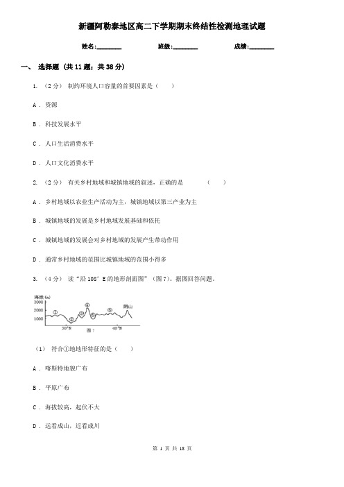 新疆阿勒泰地区高二下学期期末终结性检测地理试题