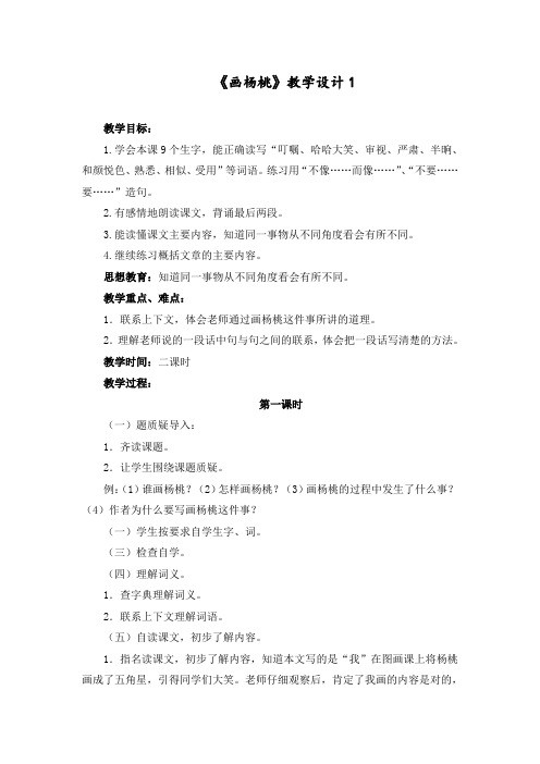 2020最新部编人教版二年级语文下册《画杨桃》教学设计