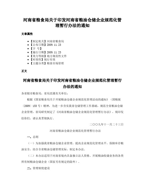 河南省粮食局关于印发河南省粮油仓储企业规范化管理暂行办法的通知