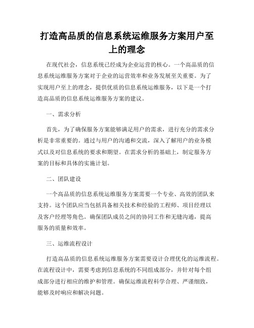 打造高品质的信息系统运维服务方案用户至上的理念