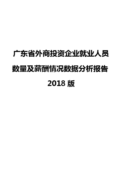 广东省外商投资企业就业人员数量及薪酬情况数据分析报告2018版