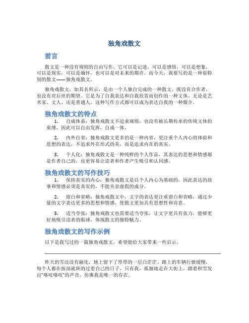 独角戏散文