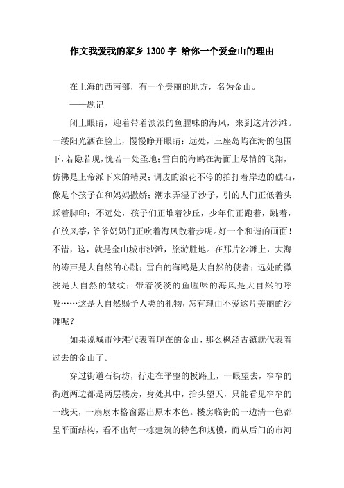 作文我爱我的家乡1300字 给你一个爱金山的理由