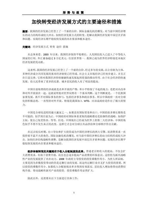 加快转变经济发展方式的主要途径和措施