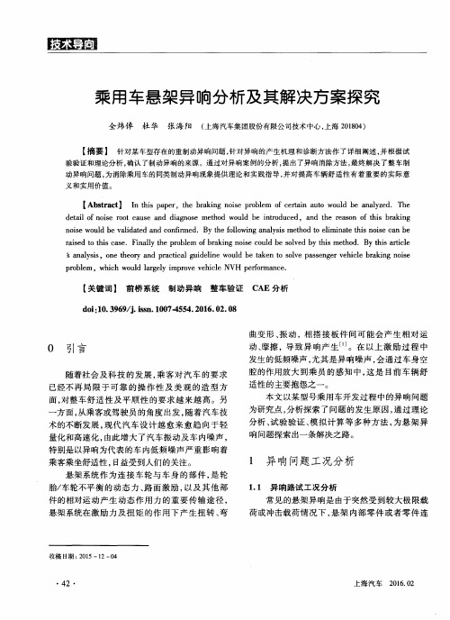 乘用车悬架异响分析及其解决方案探究