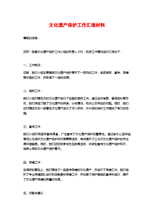 文化遗产保护工作汇报材料