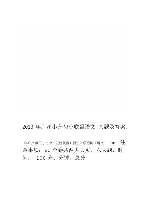 2013年广州小升初小联盟语文真题及答案