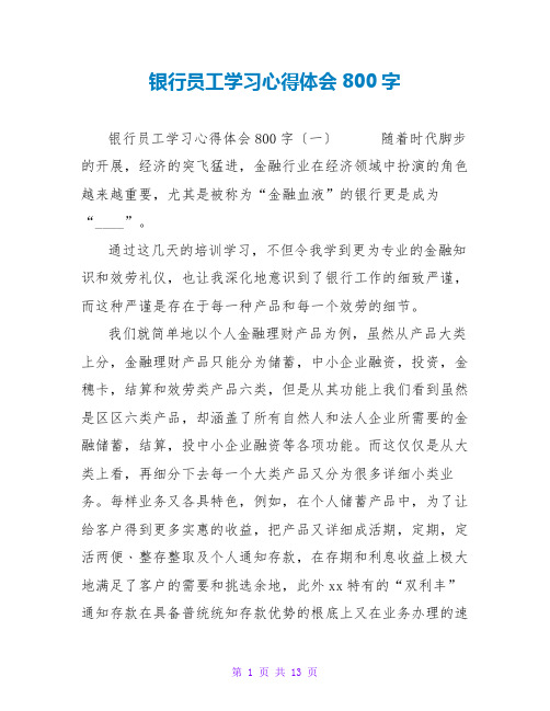 银行员工学习心得体会800字