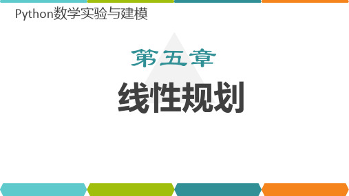 第5章  python  线性规划