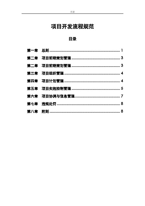 项目开发流程规范