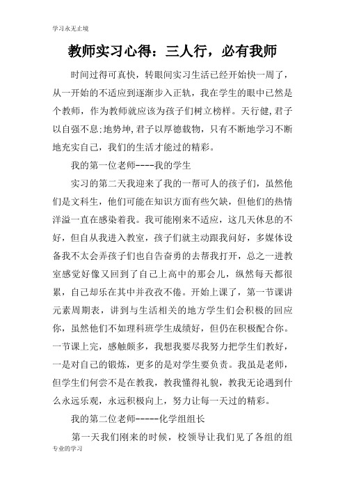 教师实习心得：三人行,必有我师