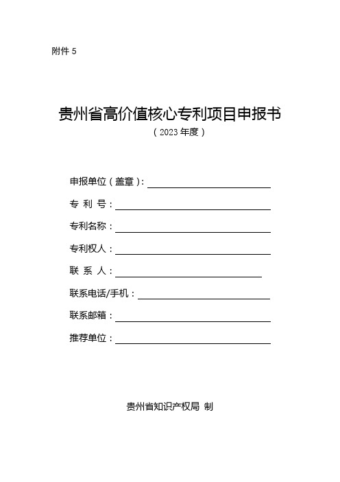 贵州省高价值核心专利项目申报书