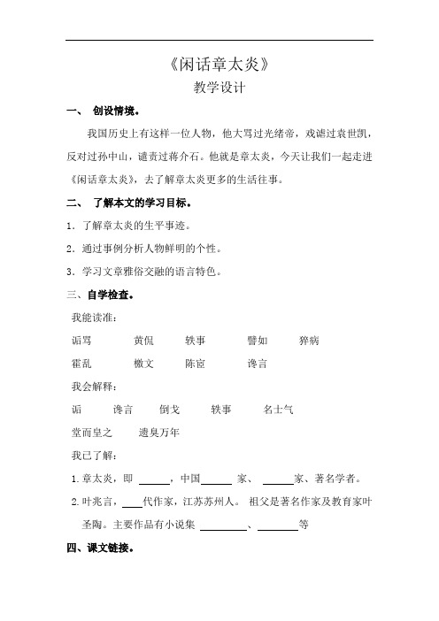 初中语文_闲话章太炎教学设计学情分析教材分析课后反思