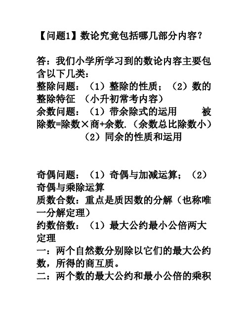 小学数论究竟包括哪几部分内容？